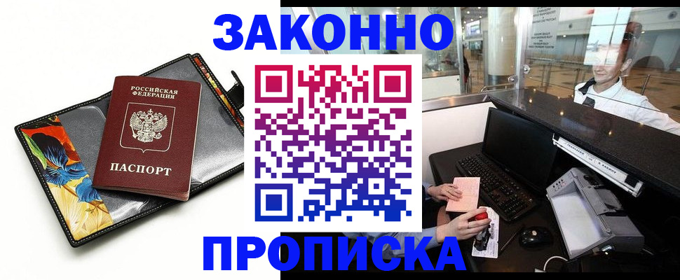 прописка 2025 в Райчихинске
